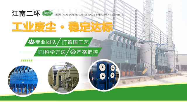 二环环保专注工业废气净化·污水处理
