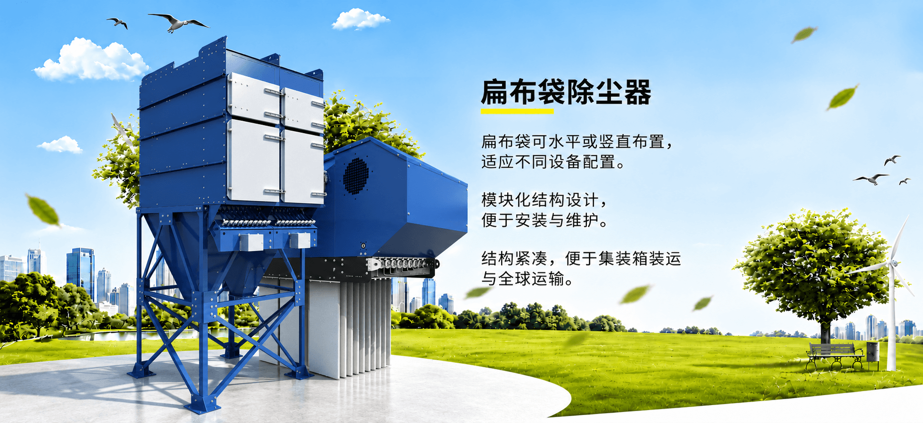 扁布袋除尘器
